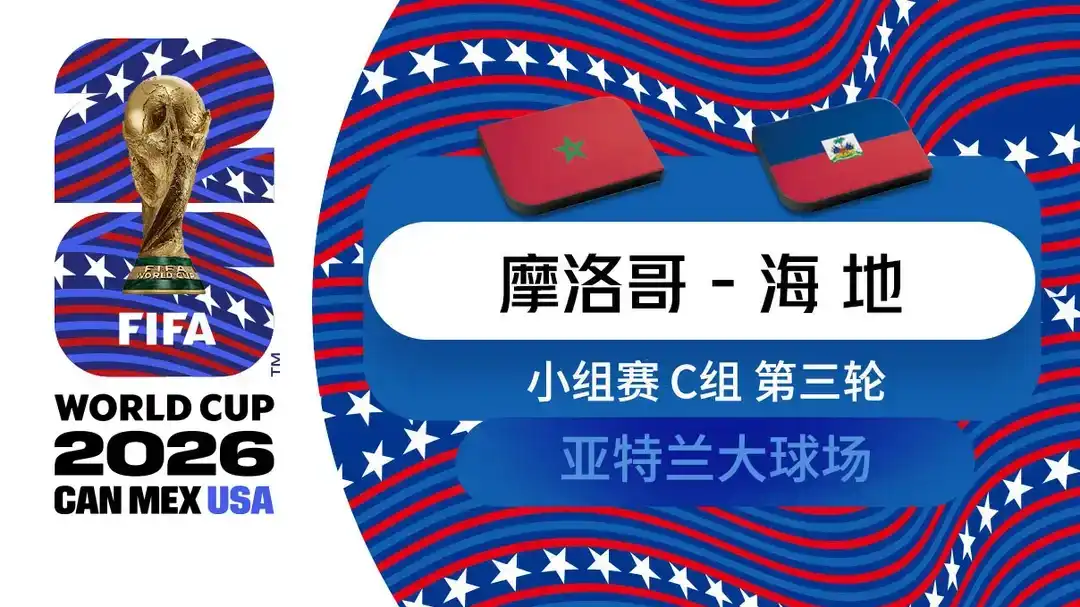  世界杯 第3轮 摩洛哥 4-2 海地