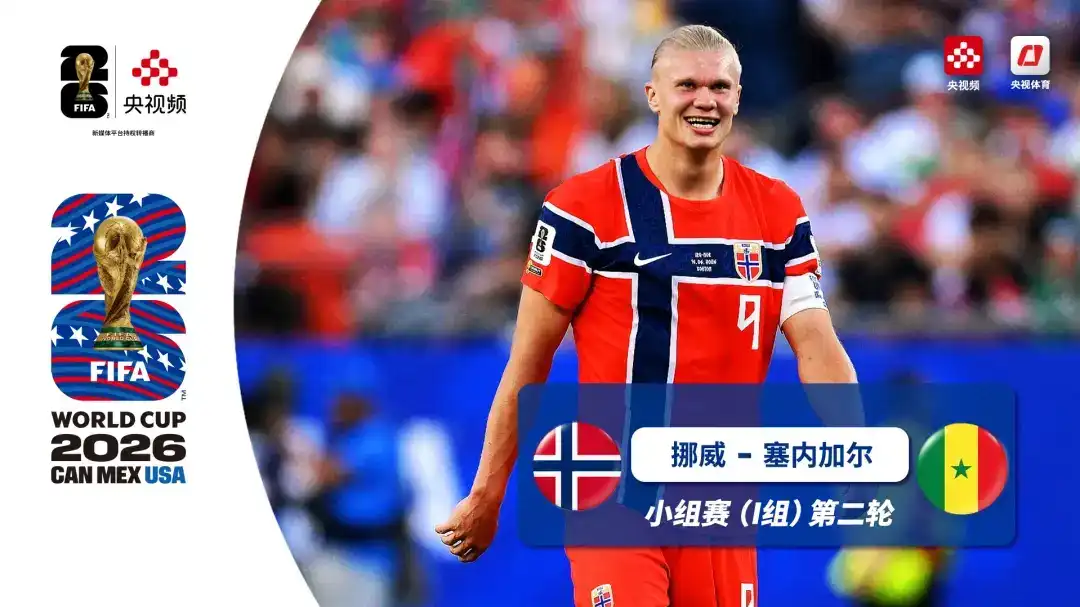 [全场录像] 世界杯 第2轮 挪威 3-2 塞内加尔