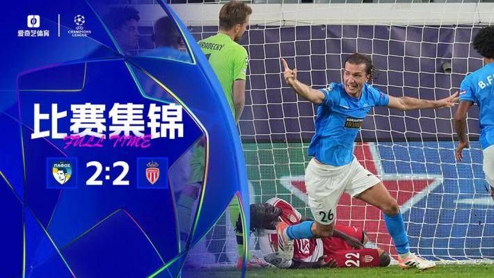 遭绝平！摩纳哥2-2帕福斯 38岁大卫·路易斯破门南野拓实建功