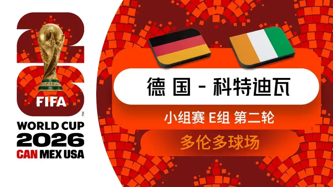  世界杯 第2轮 德国 2-1 科特迪瓦