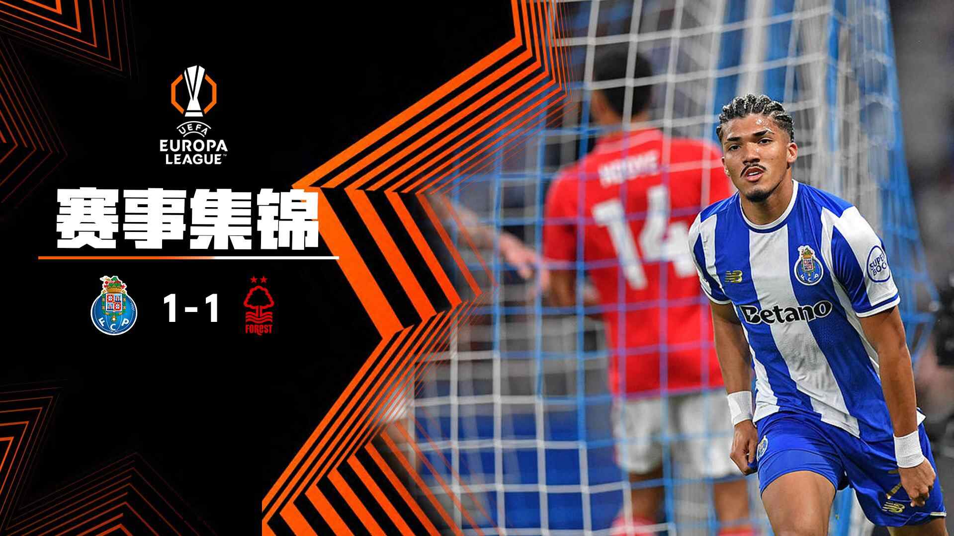 [爱奇艺全场集锦] 欧联杯-桑托斯破门费尔南德斯离谱乌龙 波尔图1-1森林