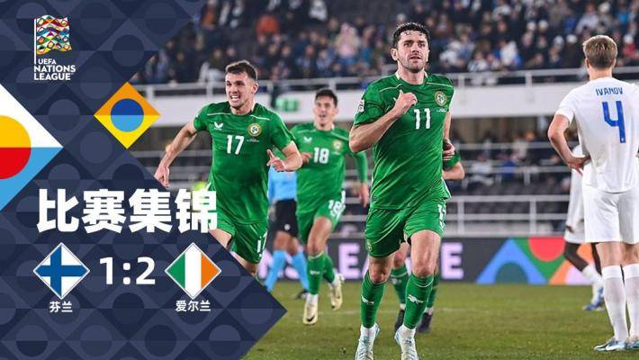  欧国联-布拉迪绝杀 爱尔兰客场2-1逆转芬兰