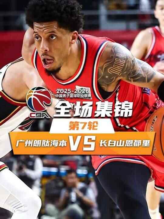 ?廣州終結吉林4連勝 威金頓21+5 李祥波8+10 欒利程12分