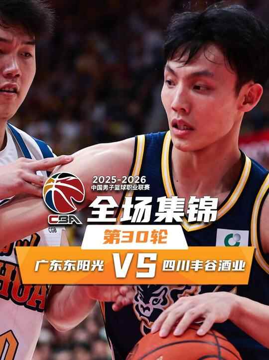 ?廣東42分大勝送四川30連敗 陳家政末節(jié)20分 胡明軒&徐杰17中4