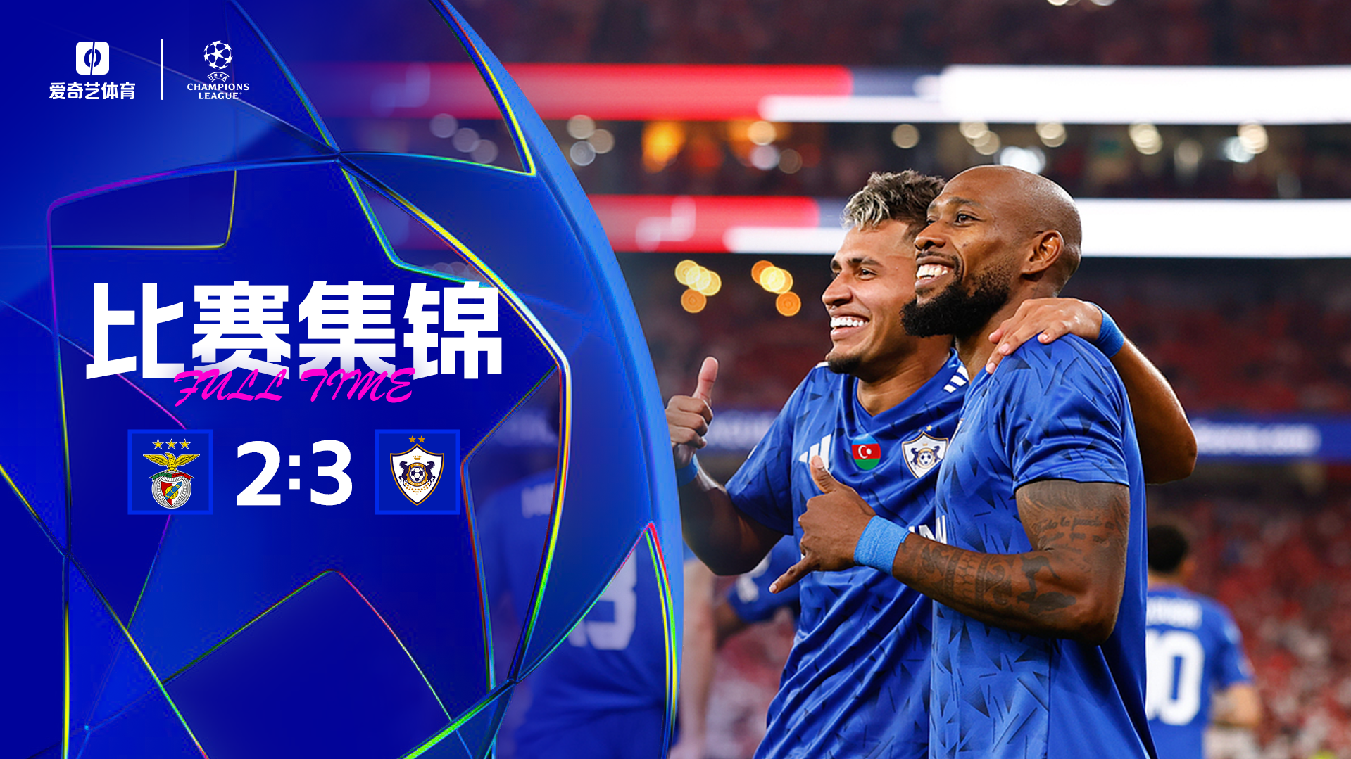 爆冷！本菲卡2-3卡拉巴赫無緣開門紅 卡拉巴赫讓二追三翻盤