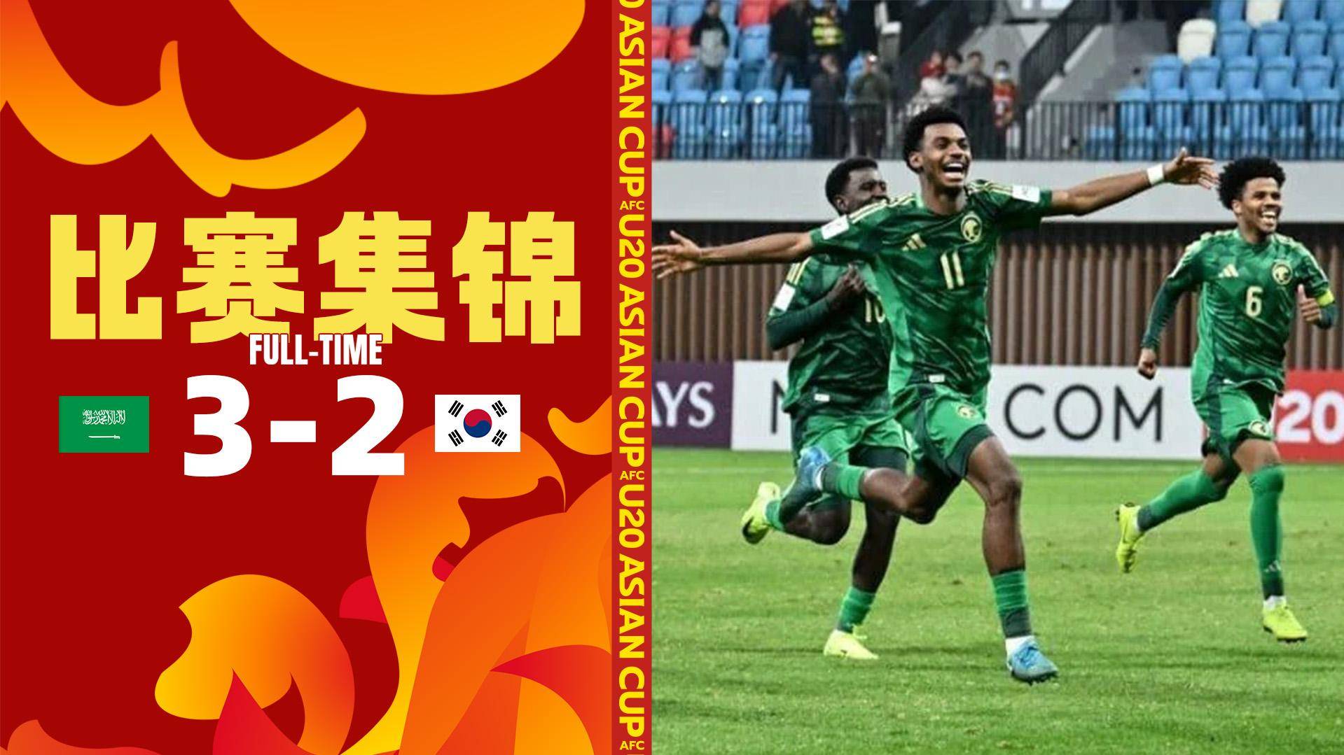  U20亞洲杯-沙特點(diǎn)球戰(zhàn)3比2韓國(guó)進(jìn)決賽 陳泰浩失單刀李建熙失空門(mén)