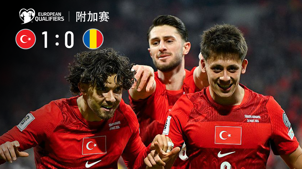  世預賽-居萊爾長傳助攻卡迪奧盧制勝 土耳其1-0羅馬尼亞進附加賽決賽