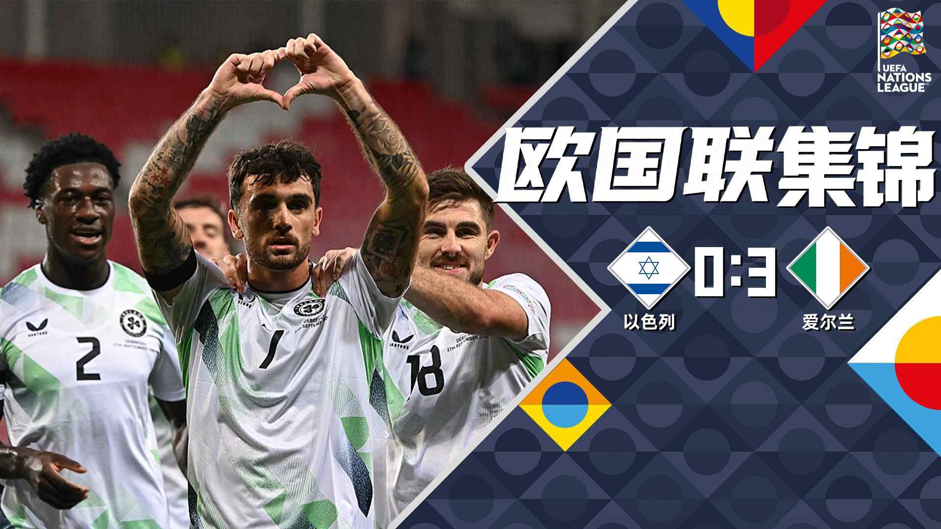 [全场集锦-爱奇艺] 莫兰传射凯莱赫多次神扑 爱尔兰3-0客胜以色列