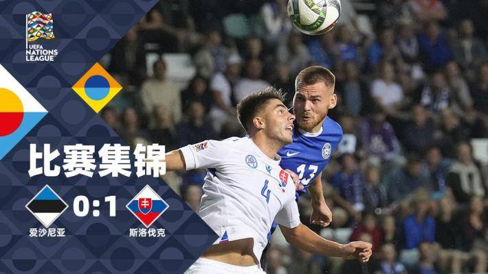  欧国联-苏洛夫制胜球 斯洛伐克客场1-0爱沙尼亚