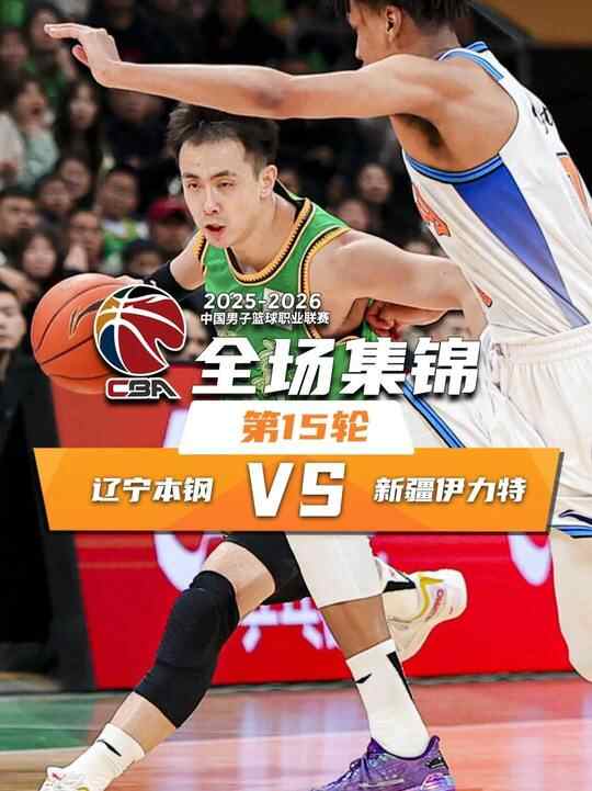 ??遼寧力克新疆 趙繼偉首秀轟24+7 姜宇星10分 伊力福拉提21分