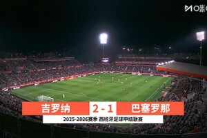 西甲-庫巴西賽季首球亞馬爾失點+失單刀 巴薩1-2赫羅納