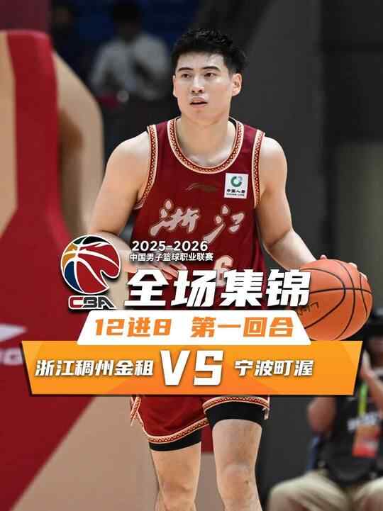 ?浙江力克寧波拔頭籌1-0 李悅洲關(guān)鍵助攻+三分 寧波末節(jié)僅7分