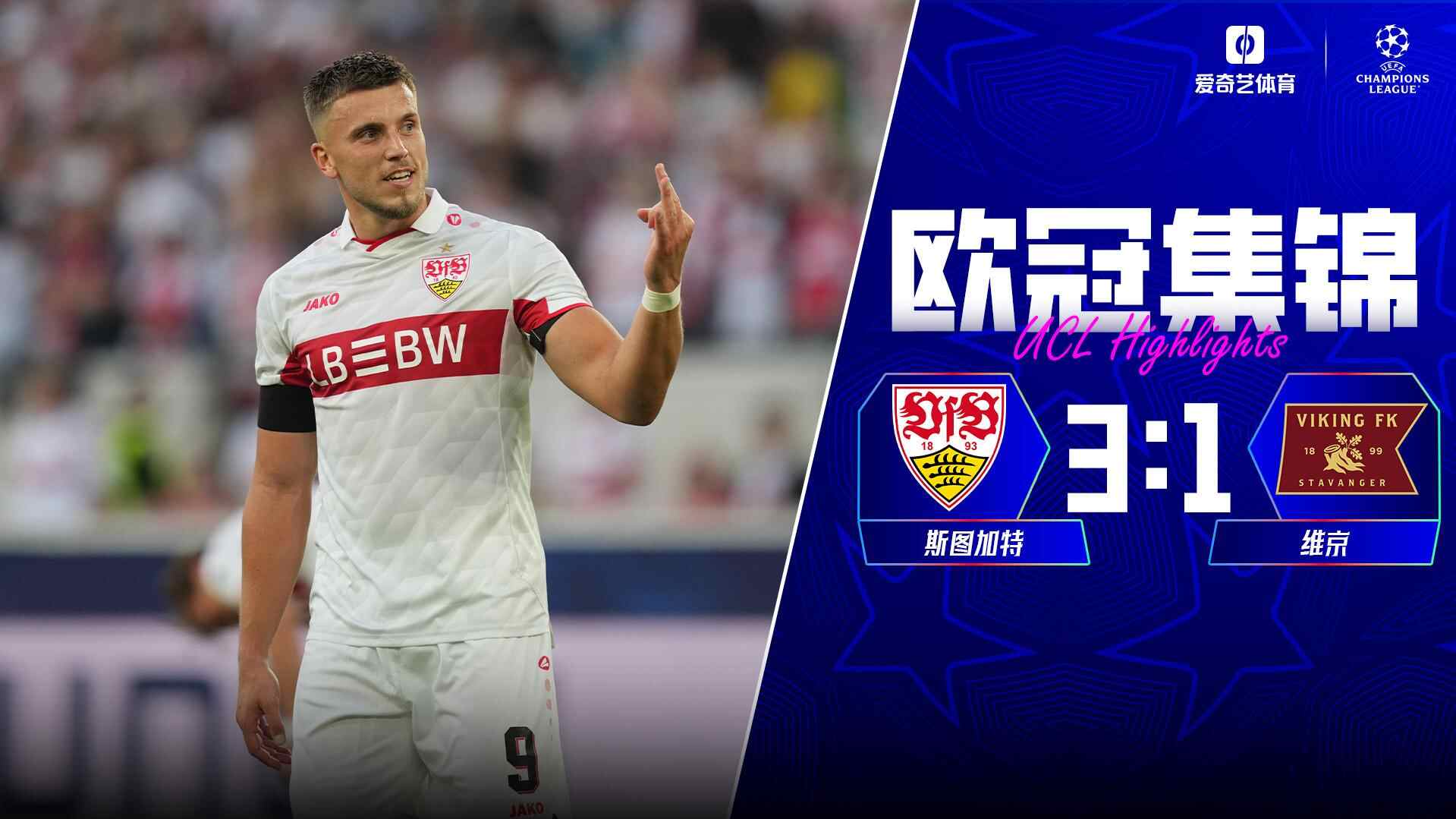  德米洛维奇帽子戏法！斯图加特3-1维京