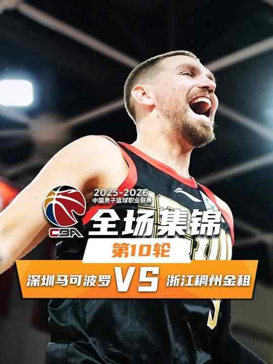 ?深圳終結(jié)浙江3連勝 賀希寧19+6+5 王浩然19+5 劉澤一15+11