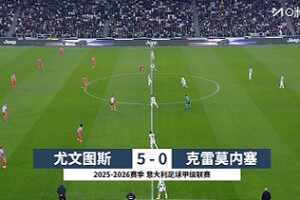 意甲-伊爾迪茲戴維破門麥肯尼造建功 尤文5-0克雷莫內(nèi)塞