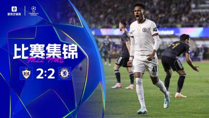 輪換翻車！切爾西2-2卡拉巴赫 哈托失誤+送點埃斯特旺加納喬破門