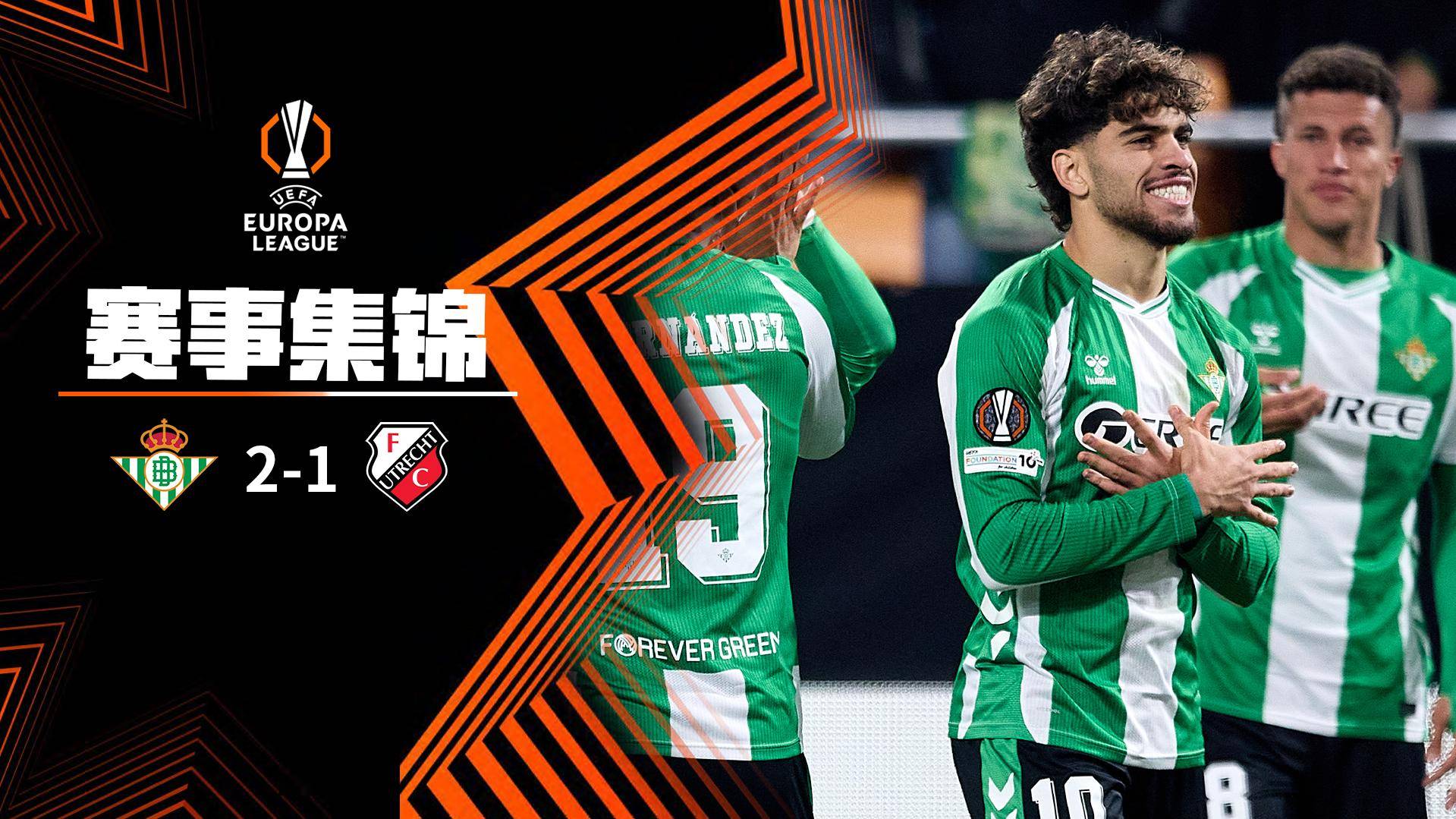  欧联杯-安东尼献助攻伊斯科遭队友踢伤 贝蒂斯2-1乌德勒支