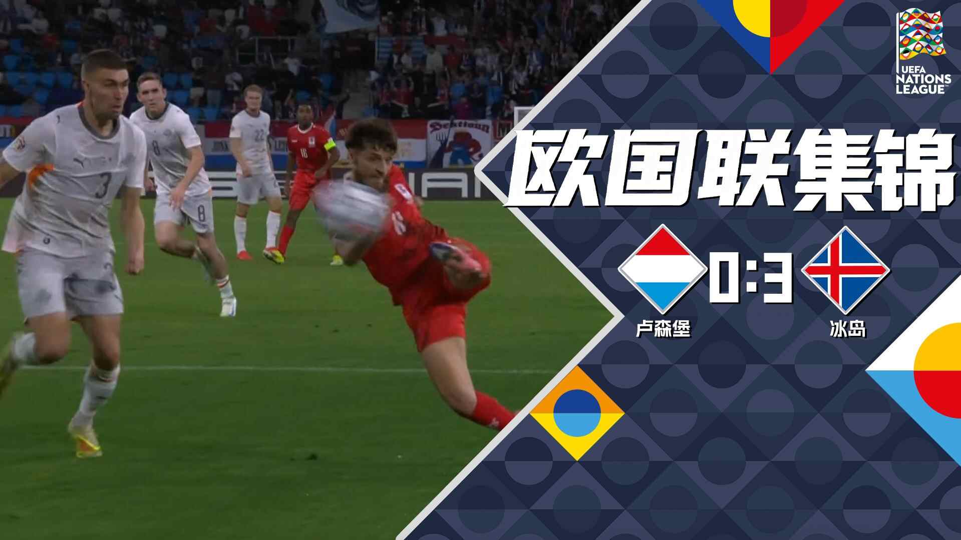 [全场集锦-爱奇艺] 古德约翰森破僵帕尔松制胜 冰岛3-0大胜卢森堡