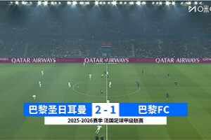 法甲-杜埃破門登貝萊建功 巴黎圣日耳曼2-1巴黎FC