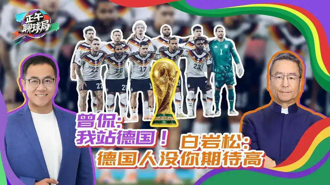 曾侃力挺德国夺冠，白岩松调侃你的期待比德国人还强烈