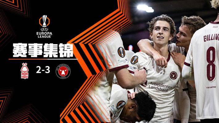  歐聯(lián)杯-伍德破門難救主 諾丁漢森林2-3中日德蘭