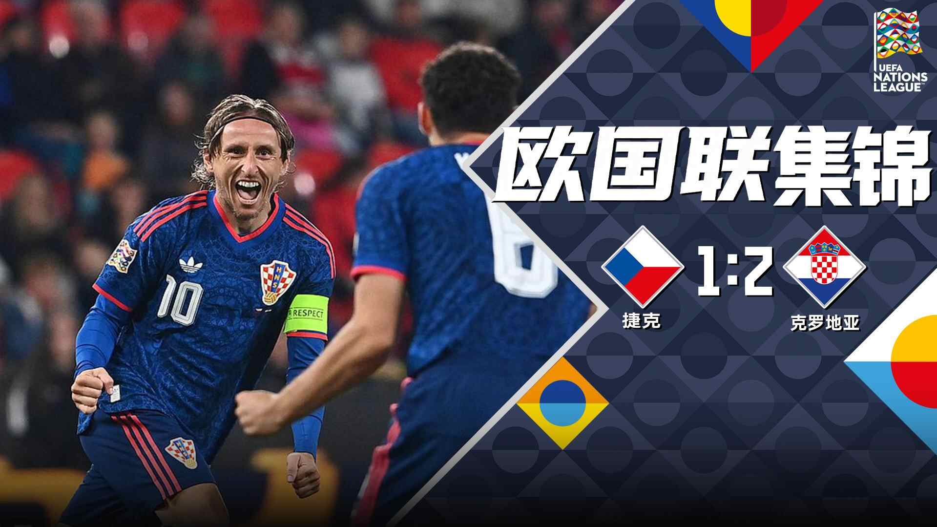 [全场集锦-爱奇艺] 莫德里奇破门佩里西奇助攻 克罗地亚2-1客胜捷克