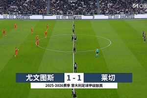 意甲-戴維失點(diǎn)坎比亞索送禮 尤文1-1萊切3連勝遭終結(jié)