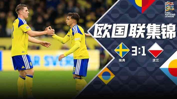 [全场集锦-爱奇艺] 尼格伦破僵 哲凯赖什锁定胜局！瑞典3-1力克波兰