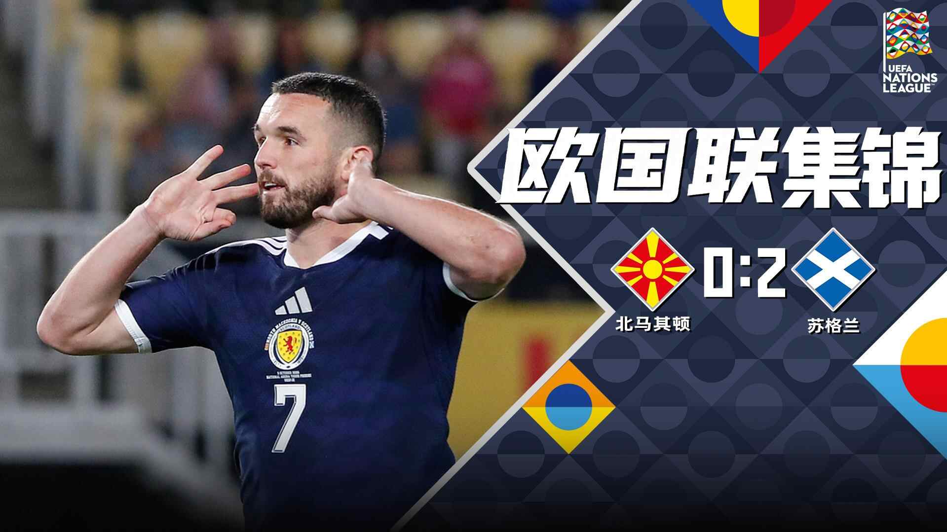 [全场集锦-爱奇艺] 鲍伊破门麦金点射建功 苏格兰客场2-0北马其顿