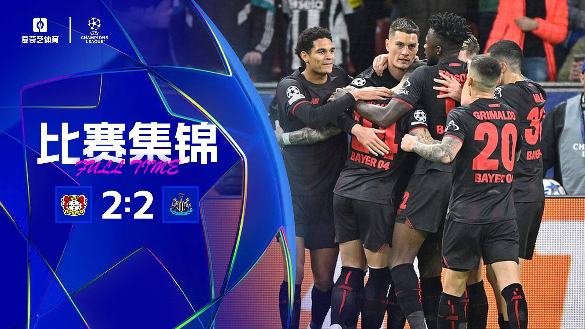  歐冠-戈登傳射沃爾特馬德造點 勒沃庫森2-2紐卡