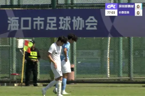 【全场回放】 深圳新鹏城U21vs长春亚泰U21