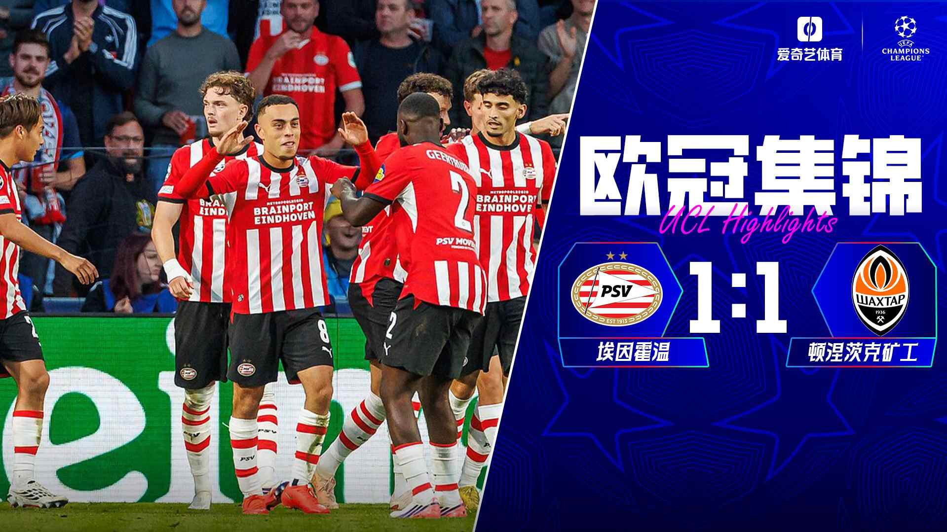 [全场集锦-爱奇艺] 门多萨破门德斯特下半场闪击救主 埃因霍温1-1顿涅茨克矿工