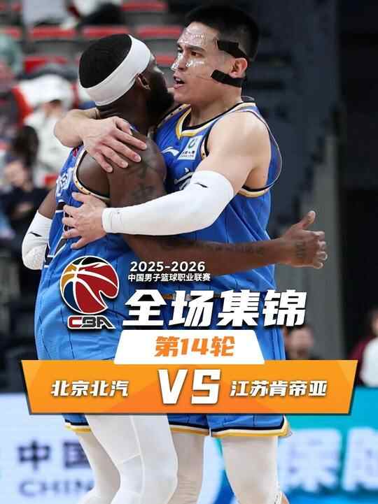 ??北京逆轉止連敗&送江蘇9連敗 杰曼28分 龐崢麟21+7