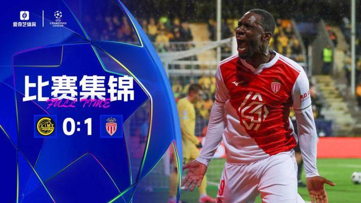 歐冠首勝！摩納哥1-0十人博德閃耀 巴洛貢破門博德閃耀4輪不勝
