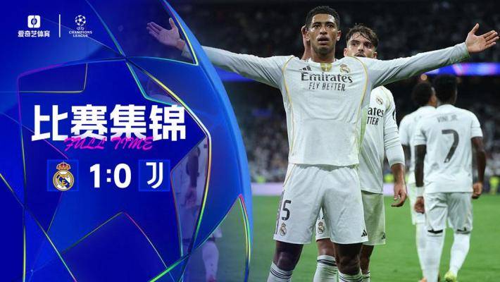 四连胜！皇马1-0尤文送后者7场不胜 贝林制胜DV9失单刀