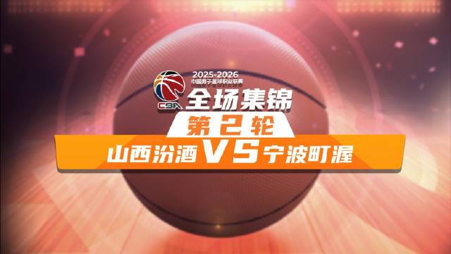 ??山西力克寧波迎賽季首勝 迪亞洛23+6+5 焦海龍16+6