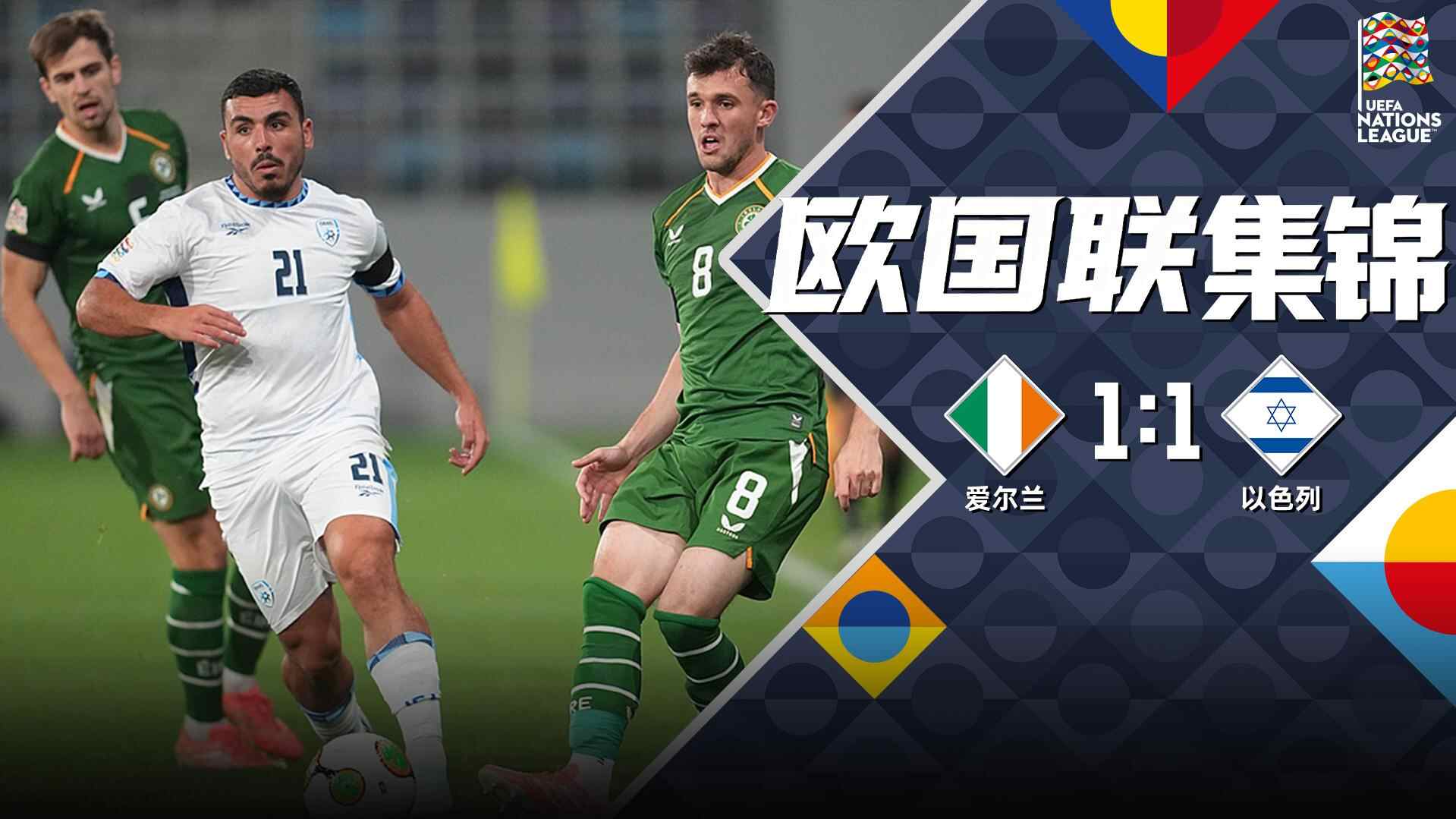 [全场集锦-爱奇艺] 帕洛特点射&佩雷茨救主 爱尔兰1-1以色列