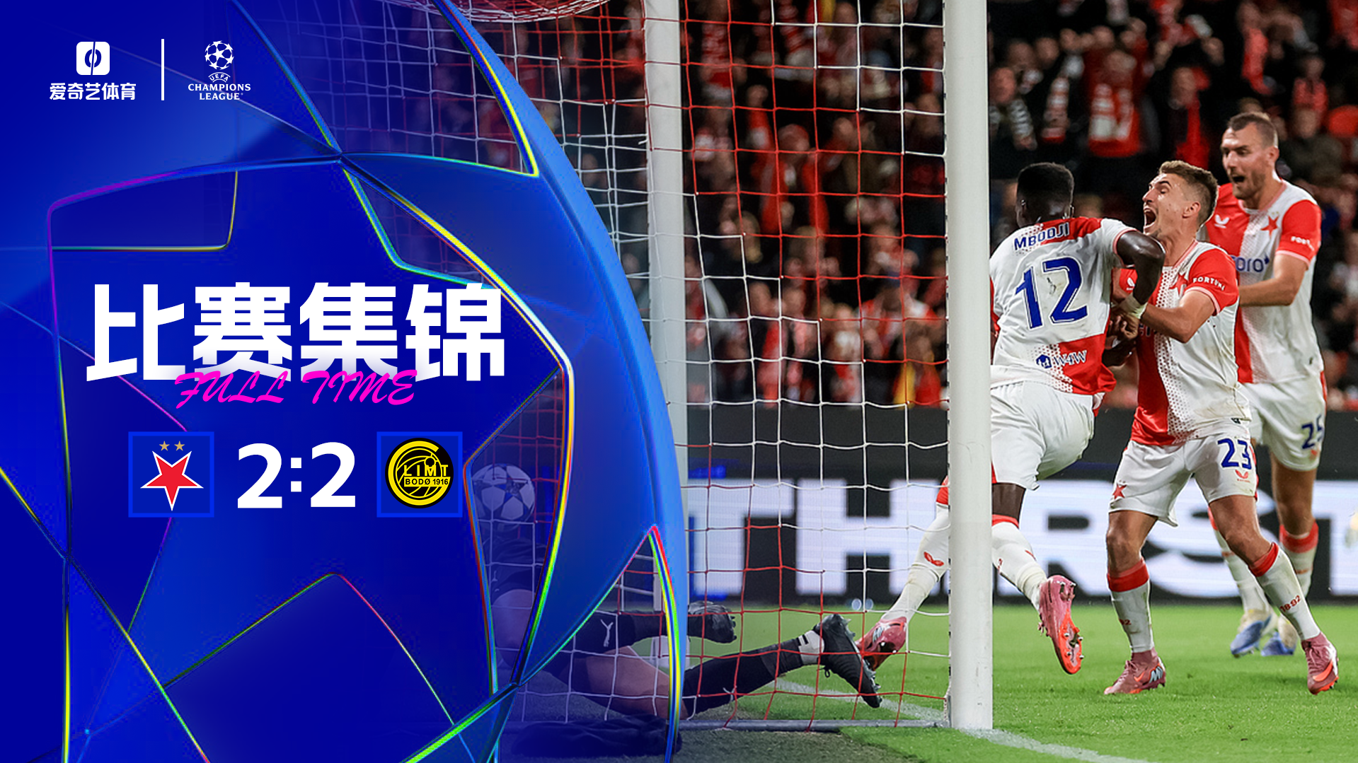 絕平！博德閃耀2-2客平布拉格斯拉維亞 博德閃耀拿到隊(duì)史歐冠首分