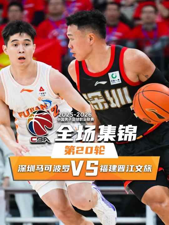 ?深圳力克福建 賀希寧17+7+8 王浩然20+12+5 布里斯科21+5