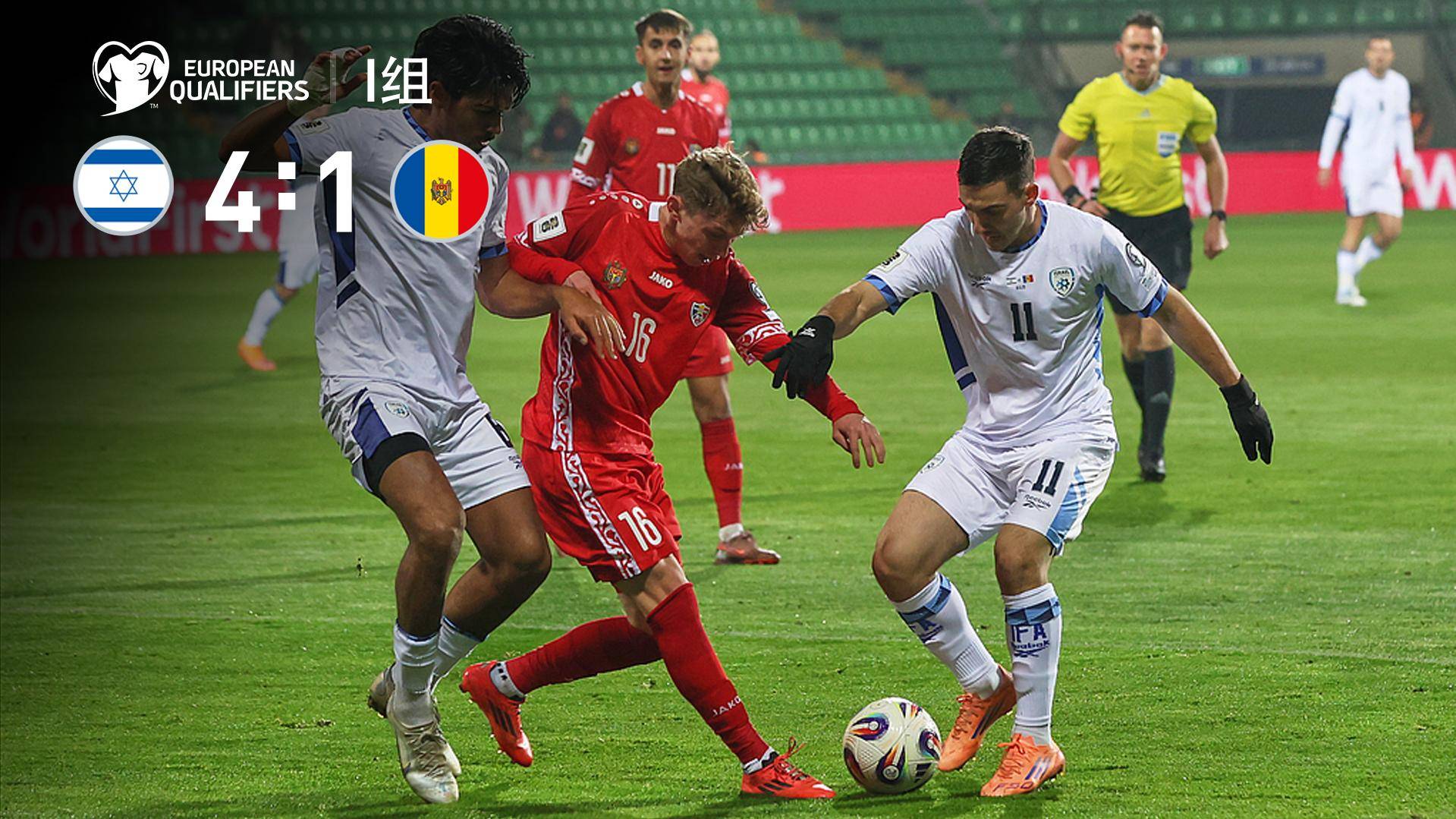 世預賽-佩雷茲破門圖格曼建功 以色列4-1十人摩爾多瓦