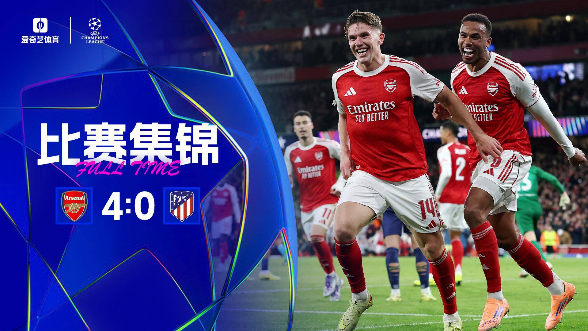 13分钟4球！阿森纳4-0横扫马竞取欧冠3连胜 约克雷斯双响加布破门
