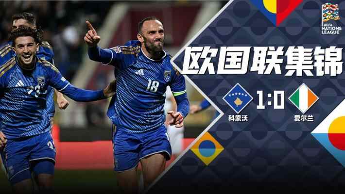 [全场集锦-爱奇艺] 穆里奇头球补射破门 科索沃1-0爱尔兰