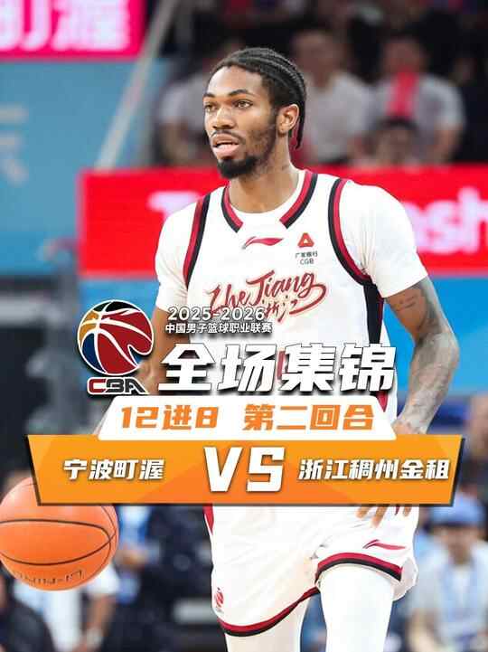 ?浙江加時2-0淘汰寧波 李悅洲上籃絕殺 蘭道夫33分 辛普森18分