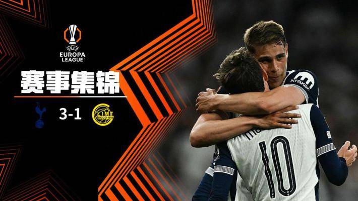  歐聯(lián)杯-迪遜建功索蘭克點(diǎn)射 熱刺首回合3-1博德閃耀