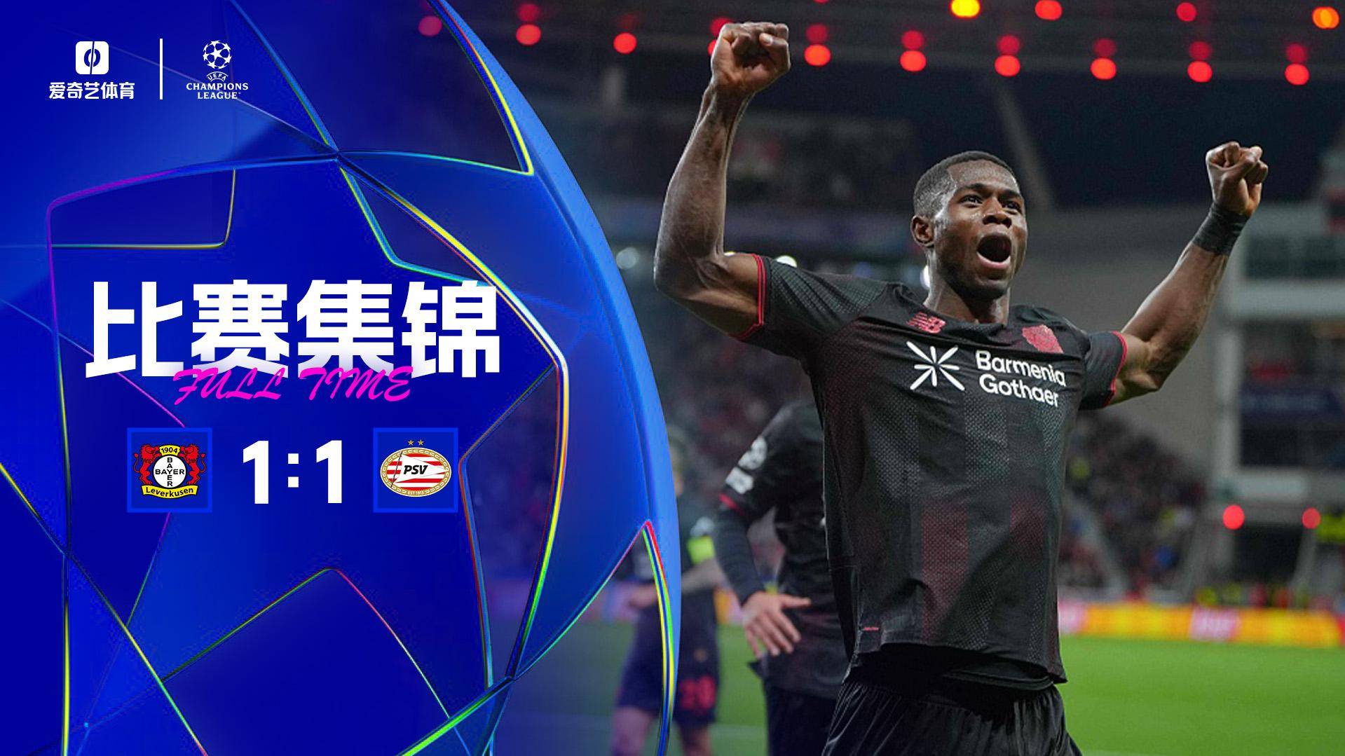 兩連平！歐冠-勒沃庫森1-1埃因霍溫 格里馬爾多中柱科法內破門