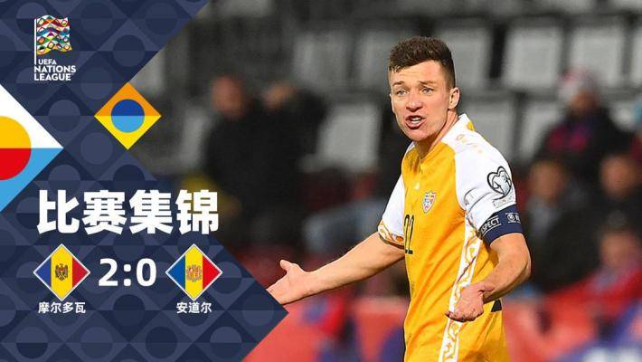  欧国联-约尼塔破门 摩尔多瓦2-0安道尔