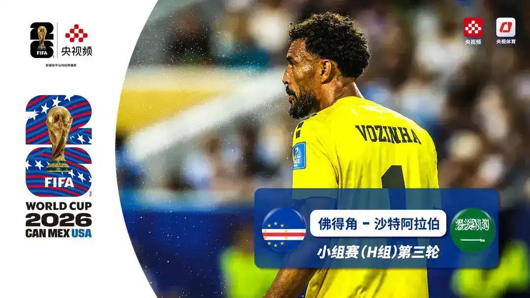 [全场录像] 世界杯 第3轮 佛得角 0-0 沙特阿拉伯
