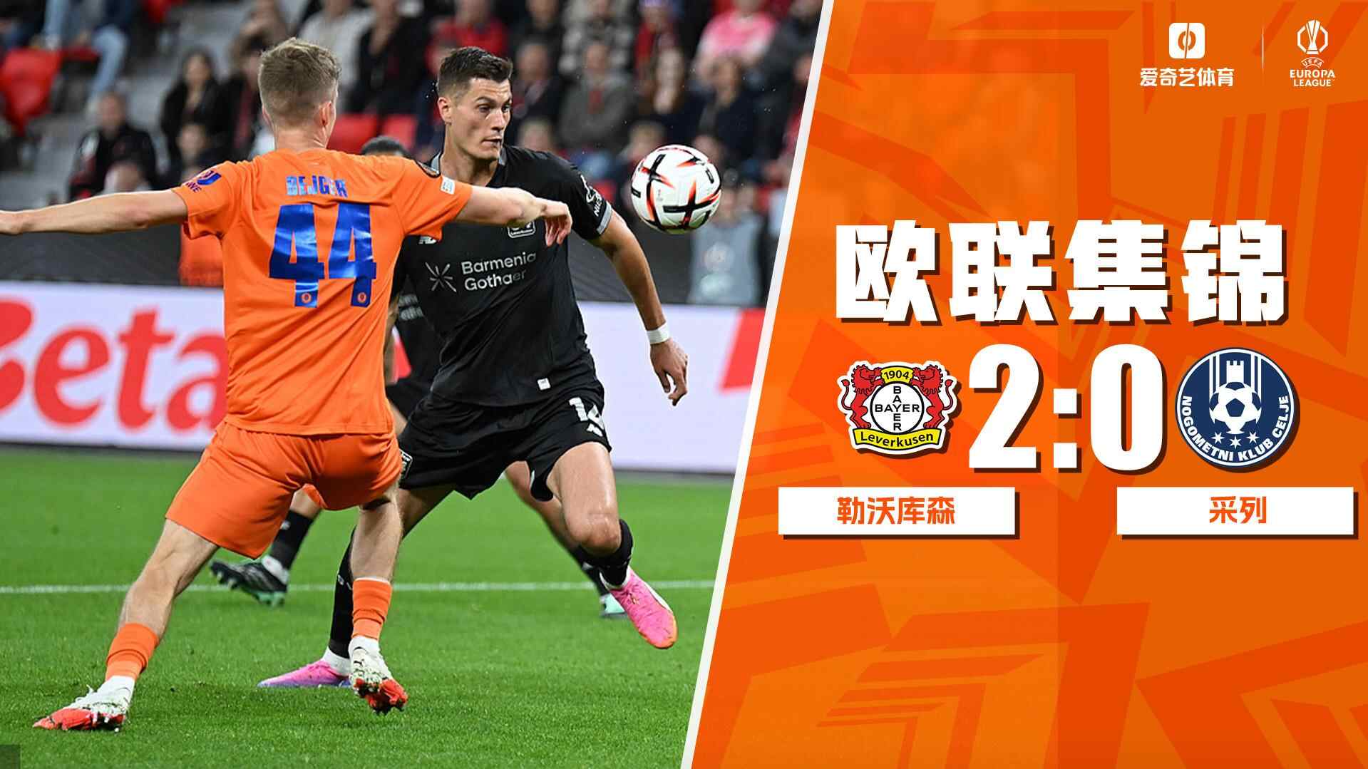 [全场集锦-爱奇艺] 梅迪纳破门&塞斯拉尔乌龙 勒沃库森2-0采列