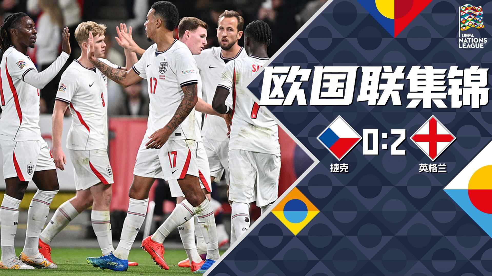 [全场集锦-爱奇艺] 戈登头槌破僵凯恩一击制胜 英格兰2-0击败十人捷克