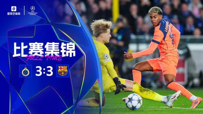 3度落后又扳平！巴薩3-3客平布魯日 費爾明2助攻亞馬爾獨造2球